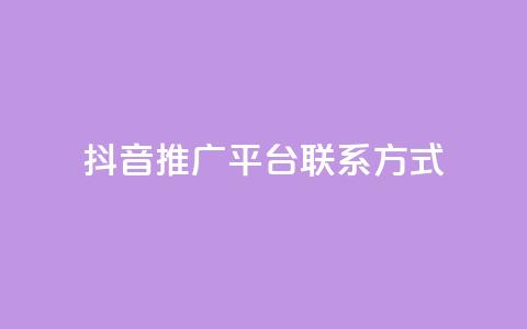 抖音推广平台联系方式,dy高级账号 - 安全可靠的游戏账号交易平台 彩虹云商城开源 第1张