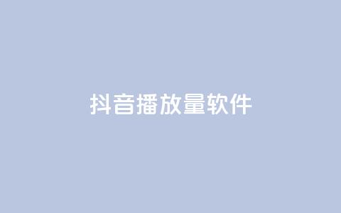 抖音dy播放量软件,快手点赞怎么不让别人看见? - Q赞助手 QQ总浏览量 第1张