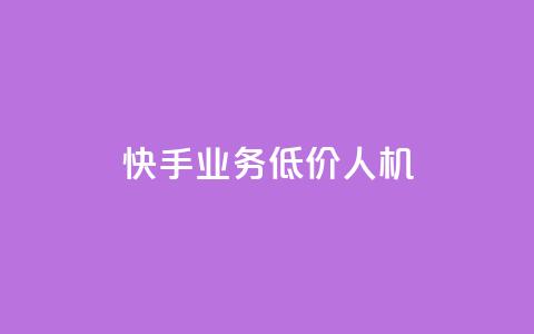 快手业务低价人机,1元100赞自助平台抖音 - 抖音24小时自助服务平台 ks播放量低价 第1张