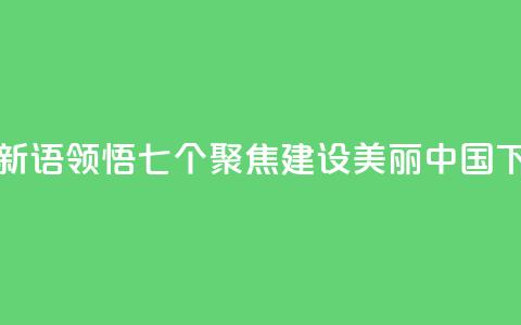 学习新语｜领悟“七个聚焦”：建设美丽中国 第1张