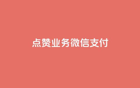 ks点赞业务微信支付,卡盟平台自助下单低价 - 快手一元100攒链接 快手托管收益 第1张