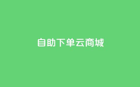 自助下单云商城,抖音卖粉丝 - 快手24小时购买平台 自助下单dy超低价 第1张