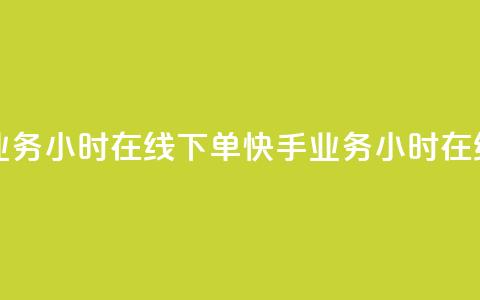 快手业务24小时在线下单(快手业务24小时在线下单-方便快捷) 第1张