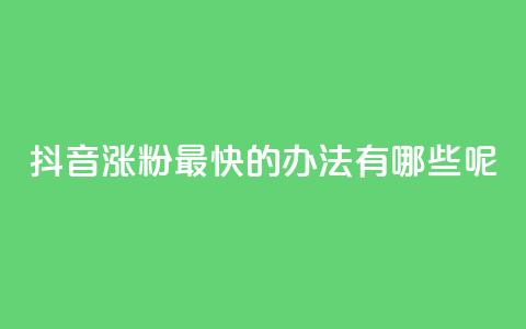 抖音涨粉最快的办法有哪些呢,卡盟平台24小时自助下单 - 拼多多自助砍价网站 拼多多首单免单40元是真的吗 第1张