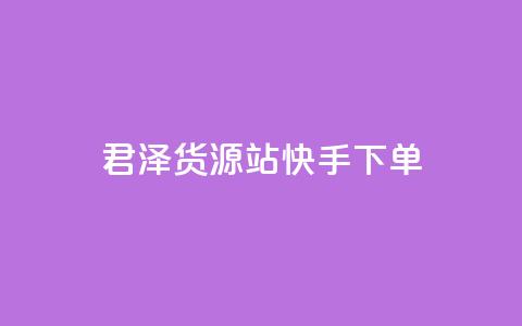 君泽货源站快手下单,刷qQ空间访客 - 拼多多砍价助力助手 拼多多怎么刷助力次数 第1张