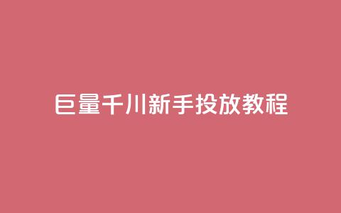 巨量千川新手投放教程,商城自助下单网站苹果双开 - 拼多多砍价助力助手 拼多多一直出现锦鲤怎么办 第1张