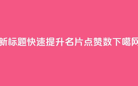 新标题：快速提升QQ名片点赞数 第1张