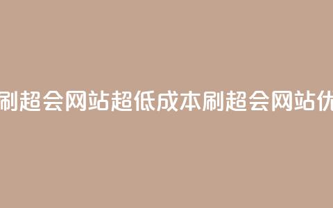 超低价刷超会网站(超低成本刷超会网站，优质SEO服务) 第1张