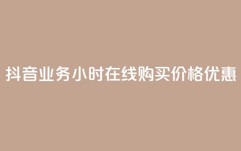 抖音业务24小时在线购买，价格优惠 第1张