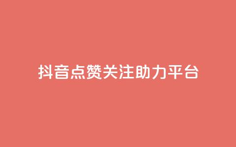 抖音点赞关注助力平台,QQ空间24小时全网自助下单 - 卡盟腾讯视频会员 qq的赞怎么快速变多 第1张