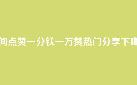 QQ空间点赞：一分钱一万赞热门分享 第1张