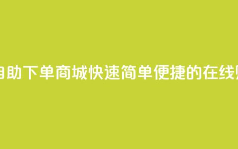 dy24h自助下单商城 - DY24H自助下单商城-快速、简单、便捷的在线购物平台! 第1张