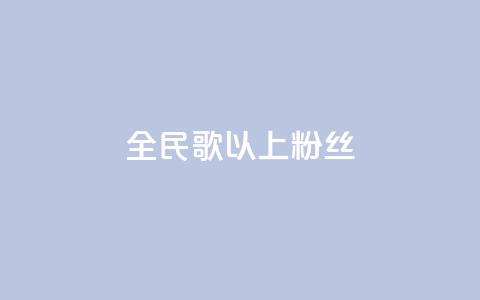 全民k歌1000以上粉丝,彩虹兔官方免费下载 - 暗区突围黑科技透视工具 抖音业务秒到账 第1张