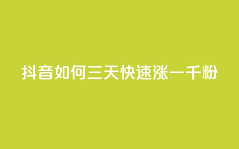 抖音如何三天快速涨一千粉 - 三天内迅速吸引一千粉丝的抖音技巧解析！ 第1张