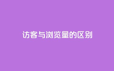 QQ访客与浏览量的区别,qq业务网 - qq空间浏览次数和访客 b站24小时下单平台网站 第1张