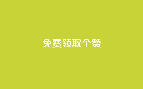 免费领取5000个赞,24小时微商软件自助下单商城 - 一元一百个赞抖音网站 子潇网络下单的订单 第1张