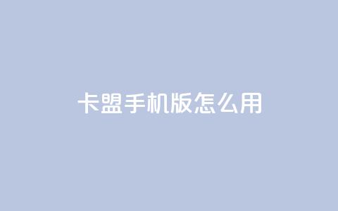 卡盟手机版怎么用,自助下单专区 - QQ免费千赞 一元买赞app 第1张