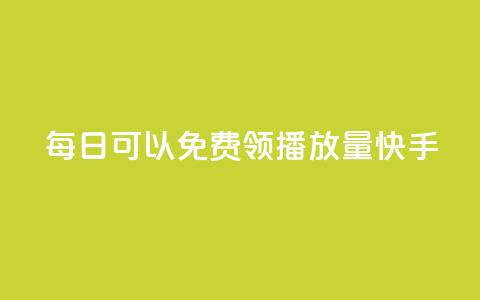 每日可以免费领1000播放量快手,卡盟点赞业务 - Ks秒单双击 f949797 第1张