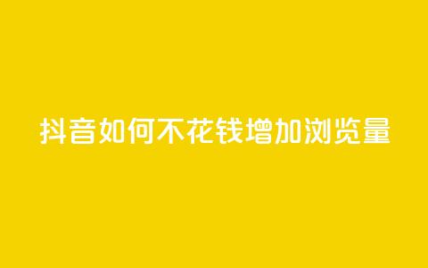 抖音如何不花钱增加浏览量,卡盟充值网站 - 拼多多新人助力网站免费 拼拼多多助力码 第1张