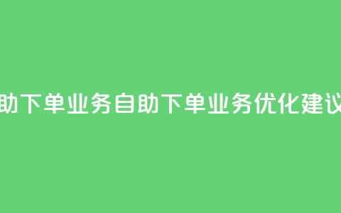 空间自助下单业务(自助下单业务优化建议) 第1张