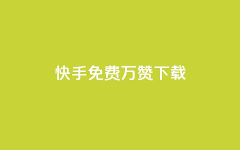 快手免费10万赞下载 - 快手免费获取10万赞的下载攻略~ 第1张