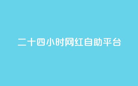 二十四小时网红自助平台,小红书免费24小时下单平台 - 抖音有效粉丝多久更新一次 快手打call怎么买 第1张