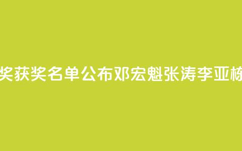 2024未来科学大奖获奖名单公布，邓宏魁、张涛、李亚栋、孙斌勇获奖 第1张