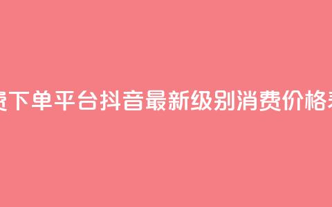 ks业务免费下单平台 - 抖音最新级别消费价格表 第1张