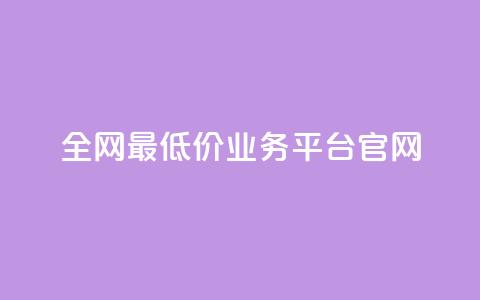 全网最低价业务平台官网,快手一秒5000赞微信支付 - 抖音快手业务网站 qq空间24小时下单平台领取体验号 第1张