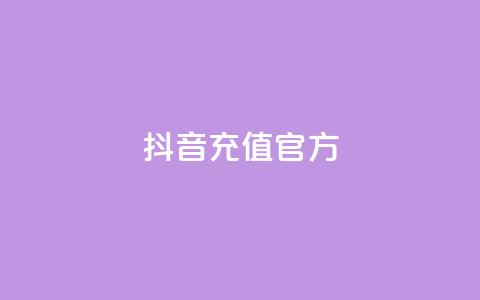 抖音充值官方,颜夕卡盟 - 24小时免费快手免费涨1w 低价一毛1000赞 第1张