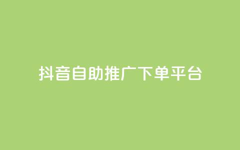 抖音24h自助推广下单平台,腾讯会员0.1元开通 - 赞自助平台24小时服务 全民k歌业务自助下单 第1张