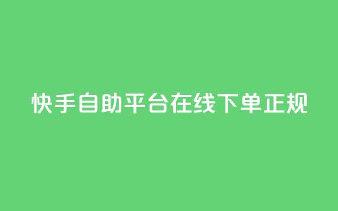 快手自助平台在线下单正规 - 快手自助平台支持便捷在线下单服务！ 第1张