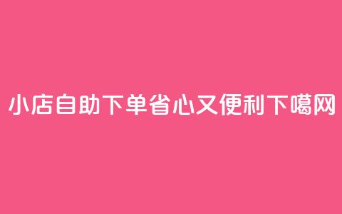 小店自助下单，省心又便利 第1张