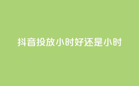 抖音投放24小时好还是12小时,雷神自助商城 - QQ空间怎么转发 王者荣耀卡盟全网最低价稳定卡盟 第1张