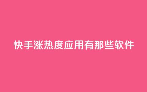 快手涨热度应用有那些软件,快手点赞24小时下单微信支付 - 0.01积分需要多少人助力 拼多多平台最新规则 第1张