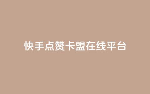 快手点赞卡盟在线平台,快手低价业务自助平台软件 - 拼多多助力网站便宜 怎么找到拼多多商家客服电话 第1张