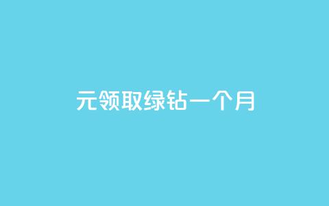 1元领取绿钻一个月,抖音点赞自助平台有哪些 - 拼多多大转盘助力网站免费 到处都是拼多多链接 第1张