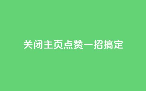 关闭QQ主页点赞，一招搞定 第1张