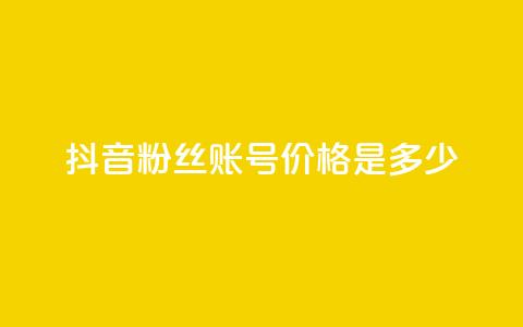 抖音5000粉丝账号价格是多少 - 抖音5000粉丝账号售价及购买渠道~ 第1张