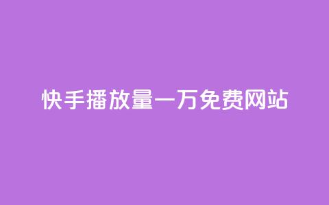 快手播放量一万免费网站,0.1元开通黄钻网站 - 拼多多便宜助力链接 怎么在拼多多上找到取件码 第1张