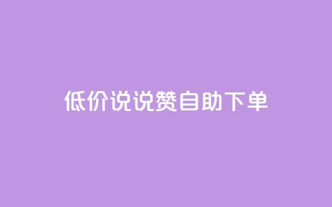 低价说说赞自助下单,178卡盟 - 拼多多业务网 拼多多现金大转盘600能中吗 第1张