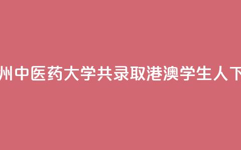 2024年广州中医药大学共录取港澳学生262人 第1张