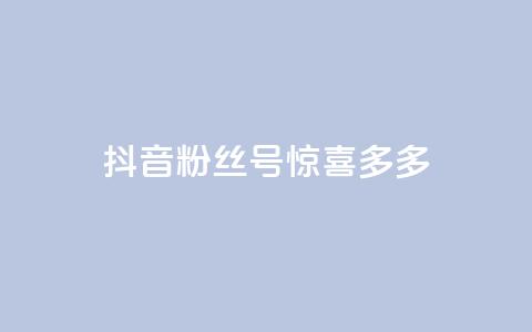 抖音粉丝号 惊喜多多.cn,低价Ks101000赞 - 快手热门助手下载 KS一毛一千赞 第1张