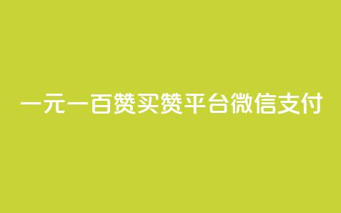 一元一百赞买赞平台微信支付,快手播放量10000 - ks粉丝 qq自助下单网红商城官网 第1张