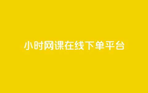 24小时网课在线下单平台,qq小号批发卡网 - 抖音怎么充svip续火花 24小时全自助下单网站 第1张