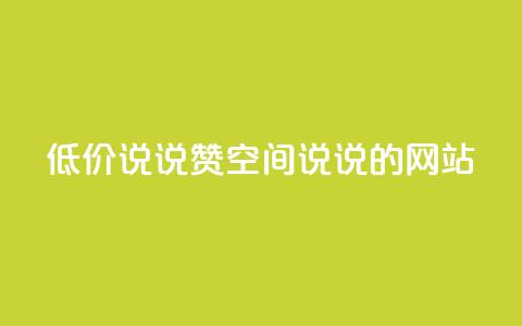 qq低价说说赞空间说说的网站 - 低价QQ空间说说赞购买平台! 第1张