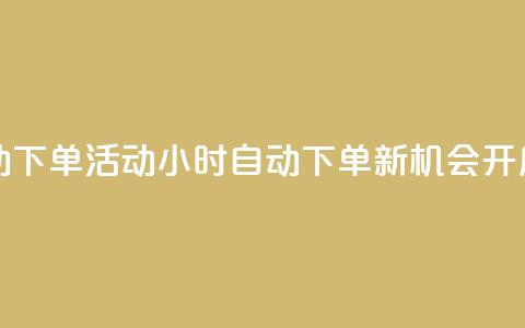 cf活动24h自动下单 - CF活动24小时自动下单新机会开启~ 第1张