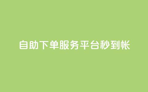 ks自助下单服务平台秒到帐,qq空间赞自助平台 - qq主题链接大全免费网站 小红书自助快手业务下单真人 第1张