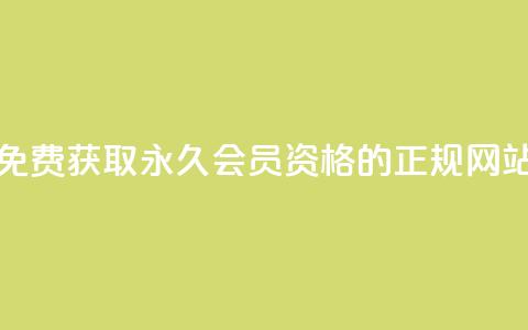 免费获取QQ永久会员资格的正规网站 第1张