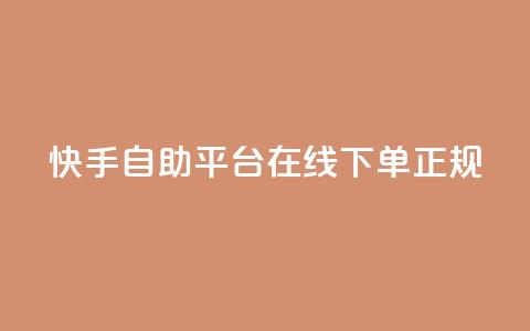 快手自助平台在线下单正规,ks免费24小时下单平台 - 抖音dy播放量软件 Ks24小时低价秒单业务 第1张